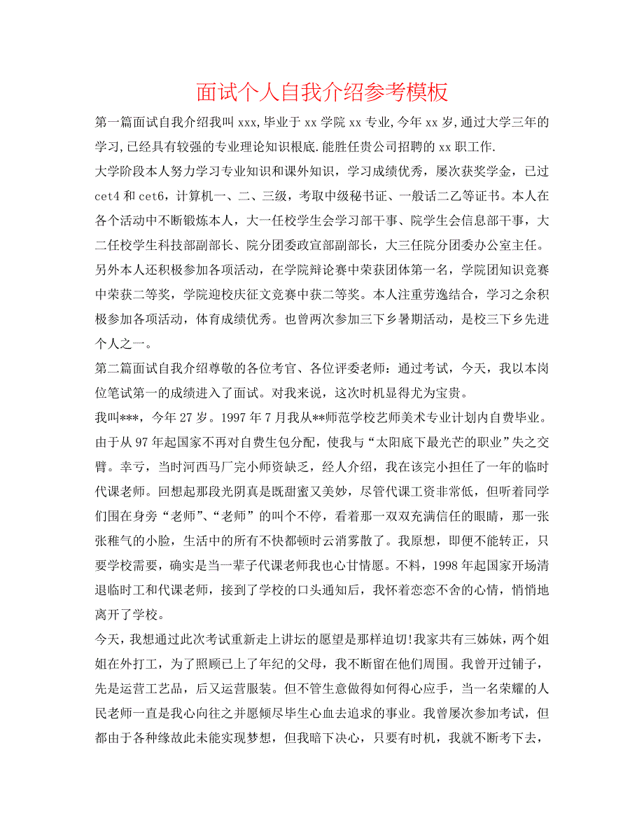 面试个人自我介绍参考模板 .doc_第1页