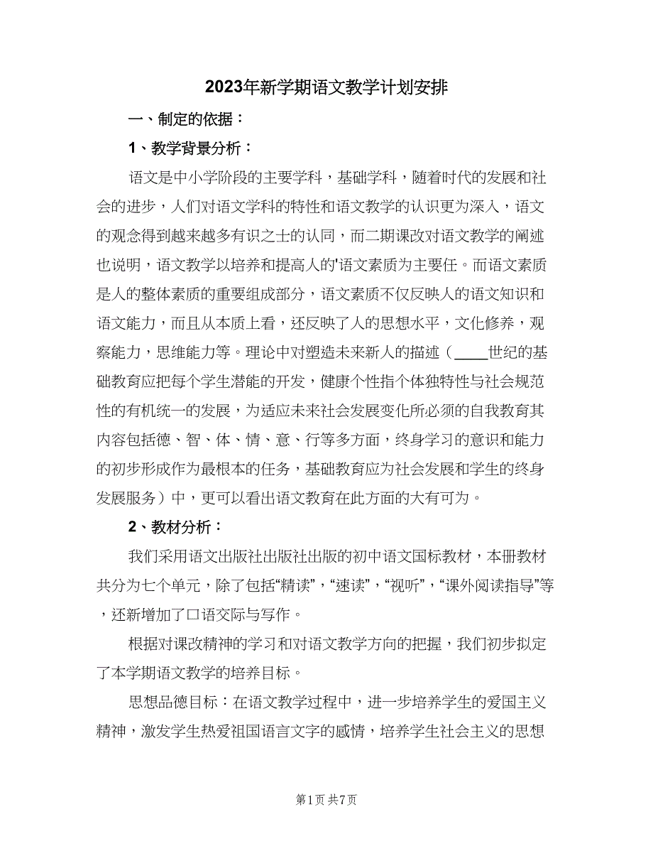 2023年新学期语文教学计划安排（二篇）.doc_第1页