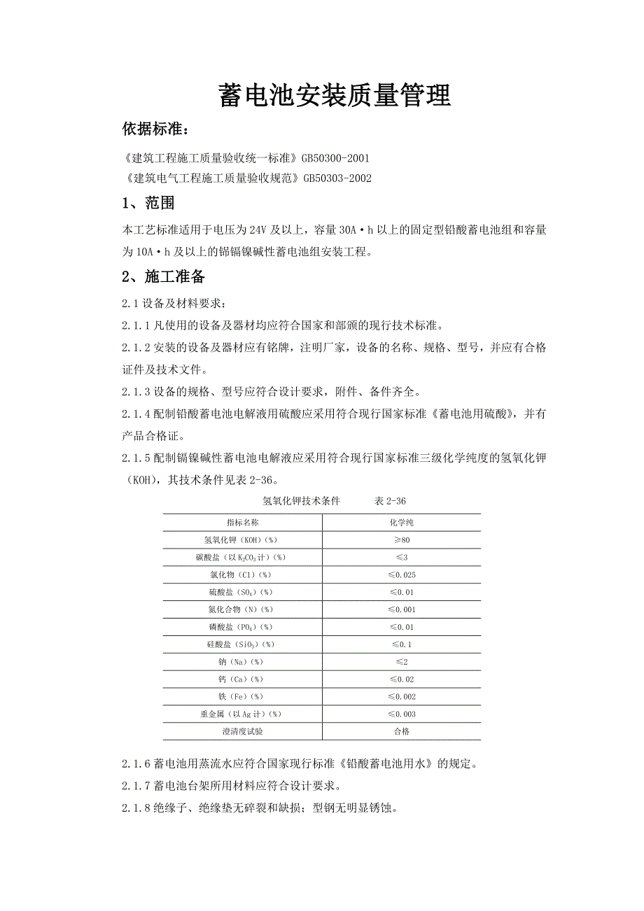 蓄电池安装质量管理29336.doc_第1页