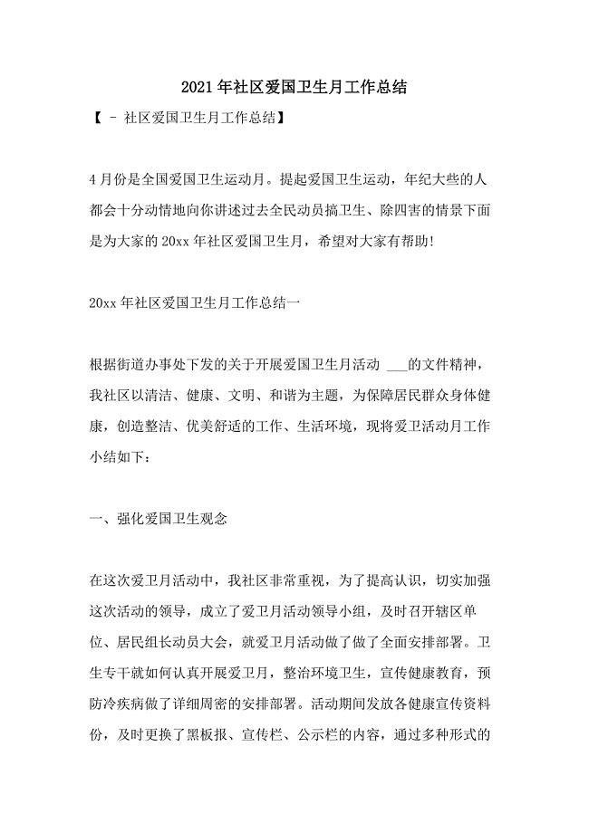 2021年社区爱国卫生月工作总结