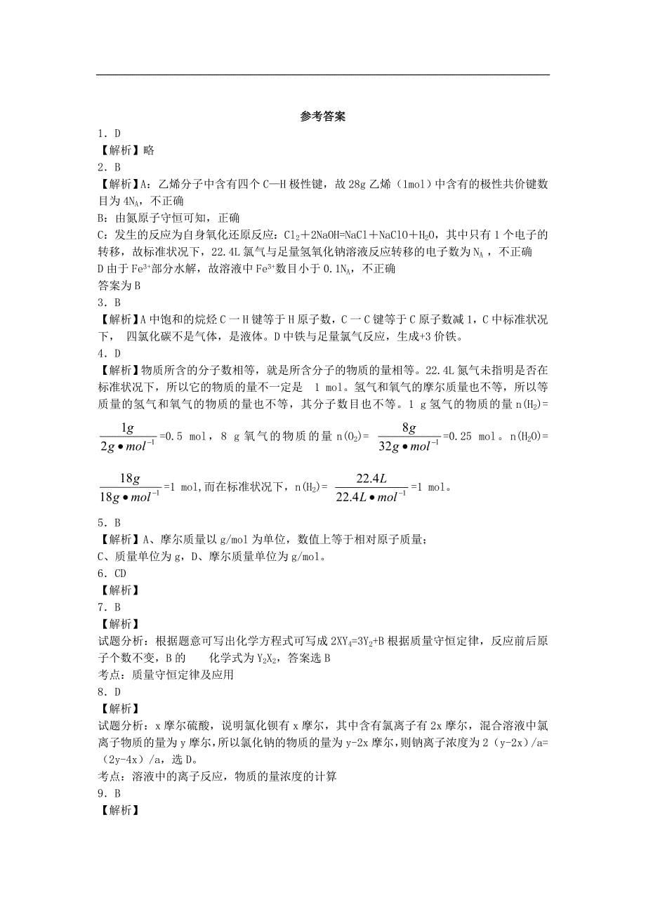 河南省光山二高2016届高考化学复习第一章从实验学化学单元强化训练题新人教版必修1_第5页