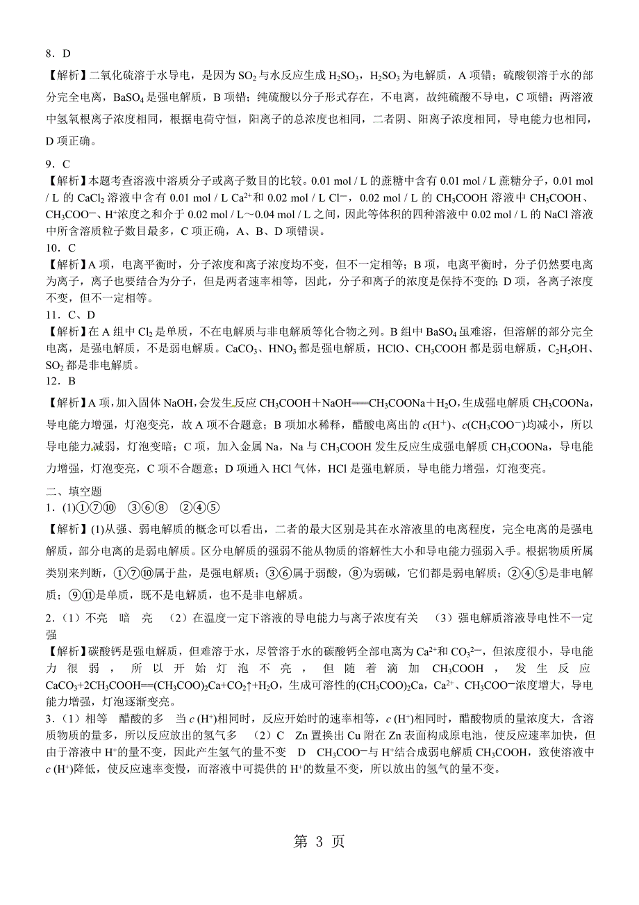 2023年学年度高二化学《弱电解质的电离》习题导练含答案解析.doc_第3页