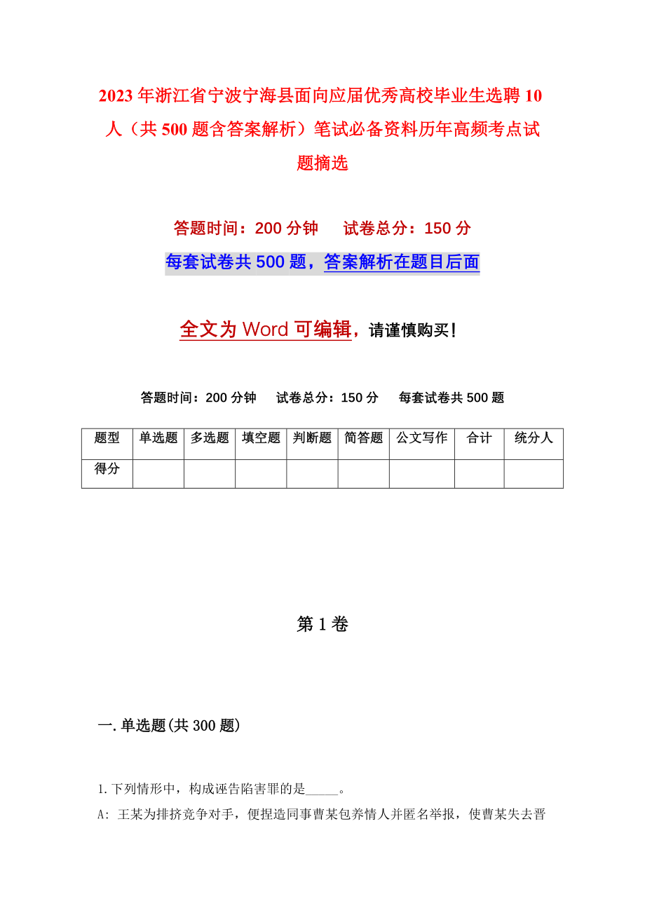 2023年浙江省宁波宁海县面向应届优秀高校毕业生选聘10人（共500题含答案解析）笔试必备资料历年高频考点试题摘选_第1页