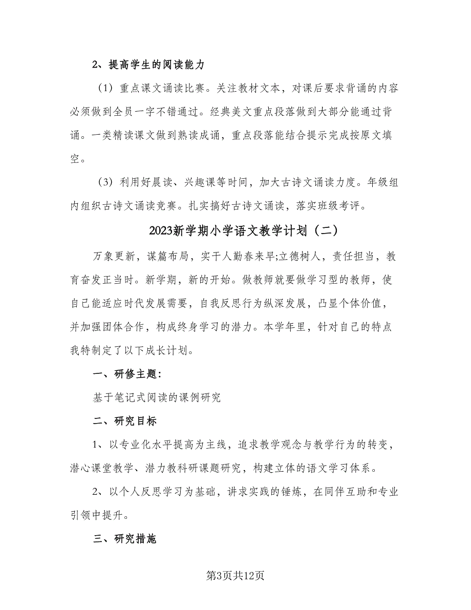 2023新学期小学语文教学计划（四篇）.doc_第3页