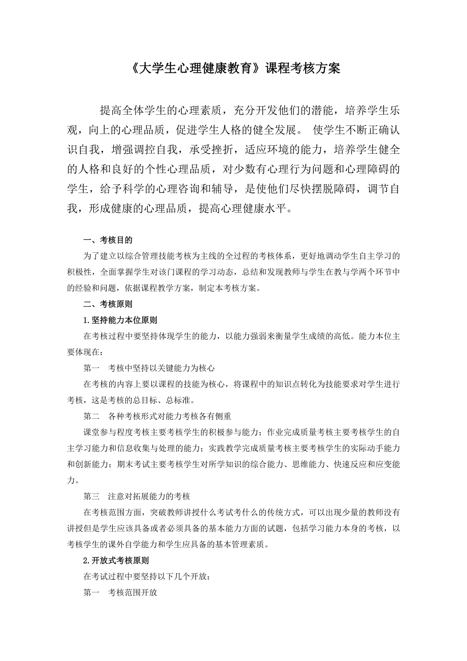 大学生心理健康教育课程考核方案_第1页