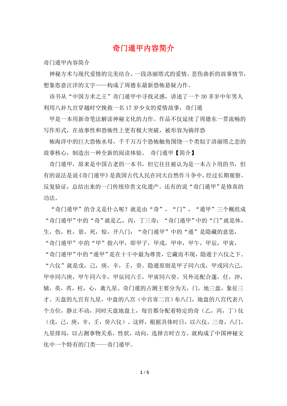 奇门遁甲内容简介.doc_第1页
