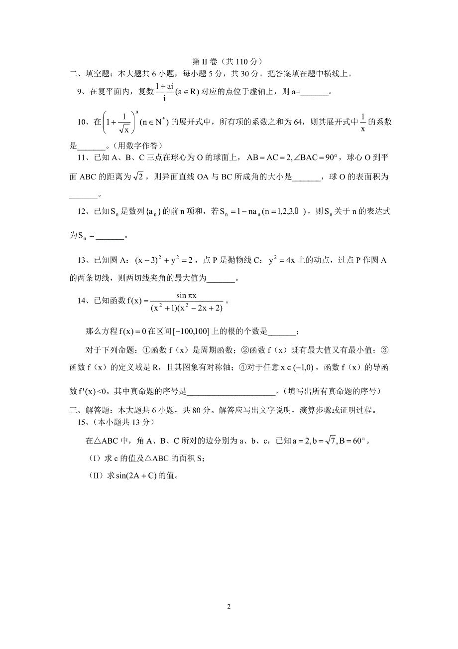 北京市海淀区2009年高三下学期期中考试（理科数学）.doc_第2页