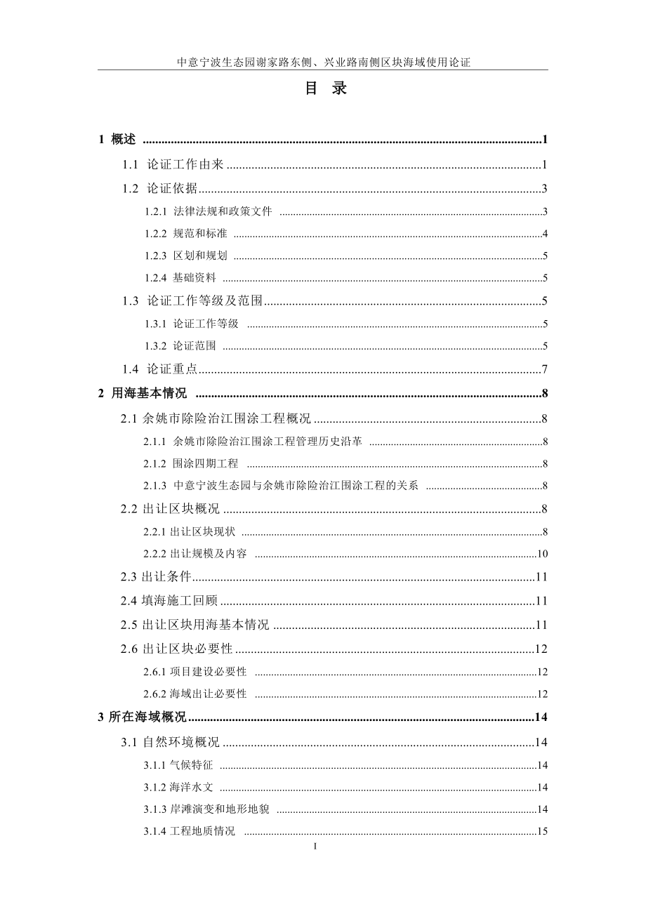 中意宁波生态园谢家路东侧、兴业路南侧区块海域使用论证报告书.docx_第4页