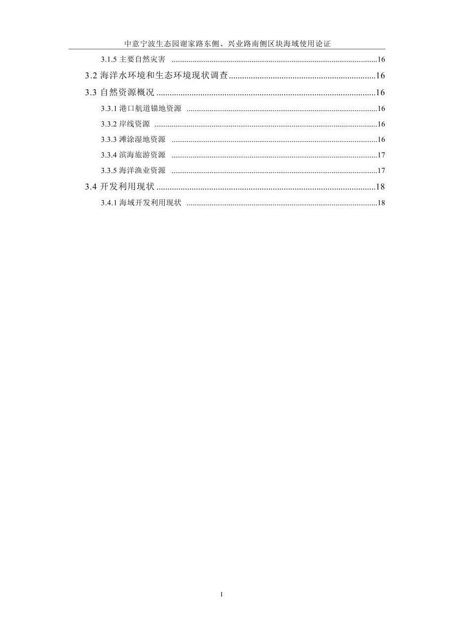 中意宁波生态园谢家路东侧、兴业路南侧区块海域使用论证报告书.docx_第5页