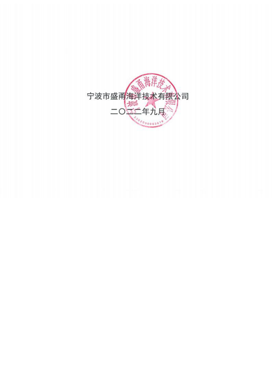 中意宁波生态园谢家路东侧、兴业路南侧区块海域使用论证报告书.docx