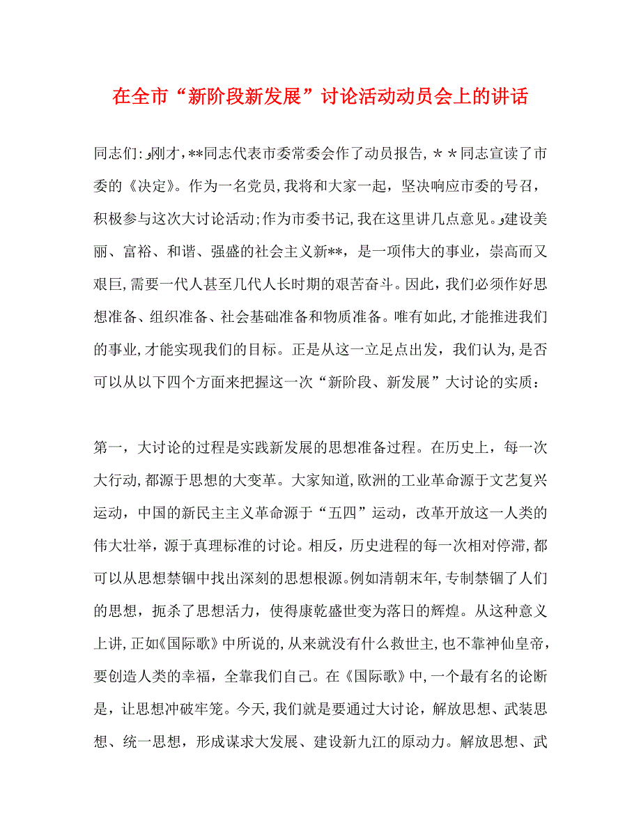 在全市新阶段新发展讨论活动动员会上的讲话_第1页