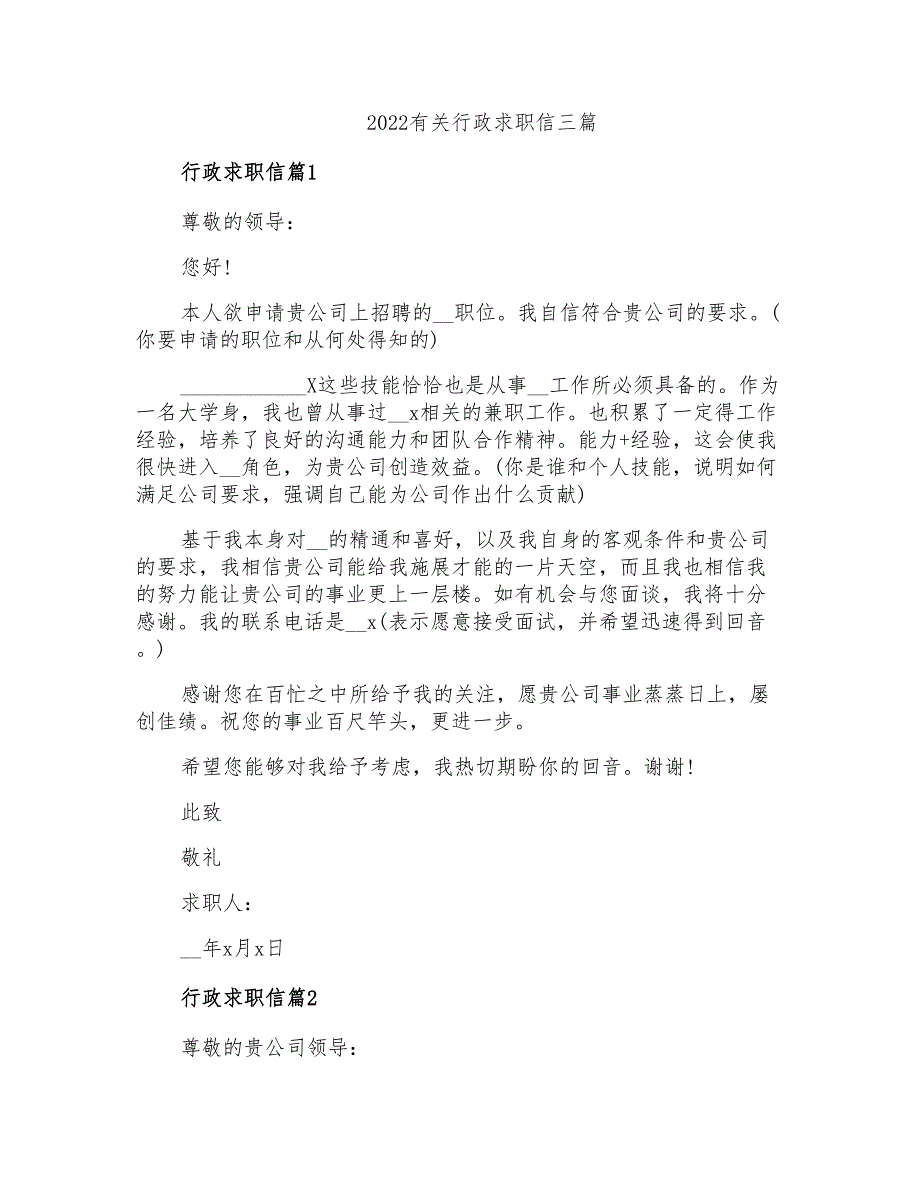 2022有关行政求职信三篇_第1页