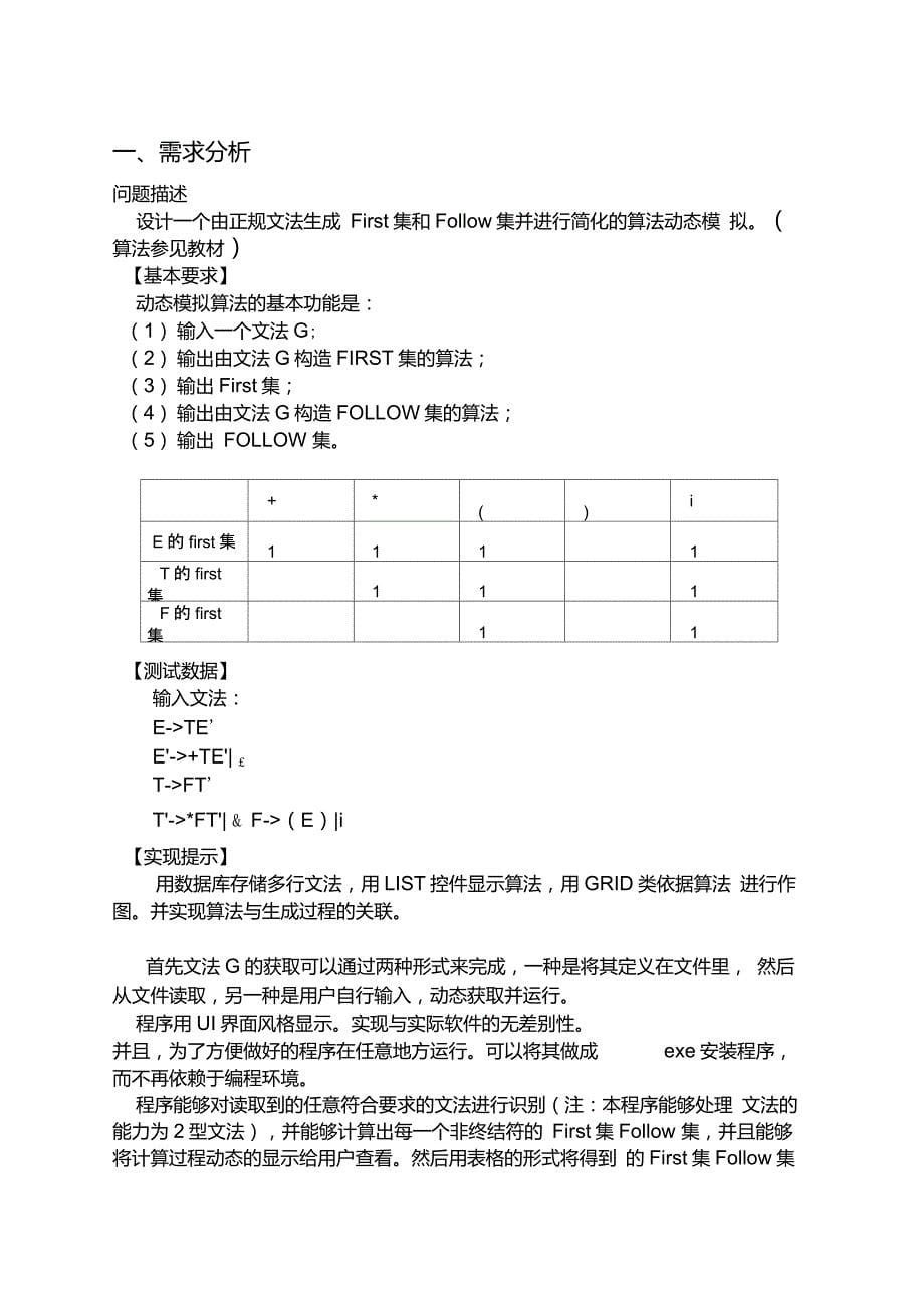 正规文法的First集合Follow集求解过程动态模拟-实验报告_第5页