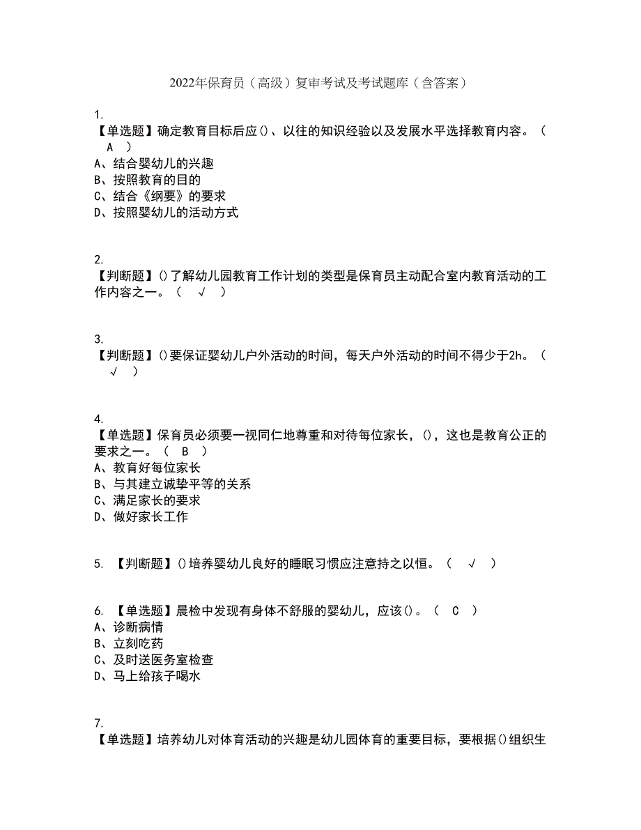 2022年保育员（高级）复审考试及考试题库带答案参考49_第1页