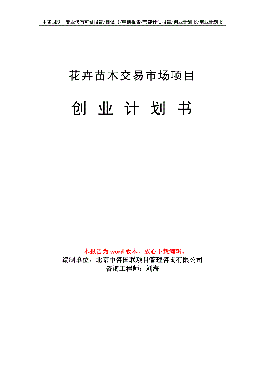 花卉苗木交易市场项目创业计划书写作模板_第1页