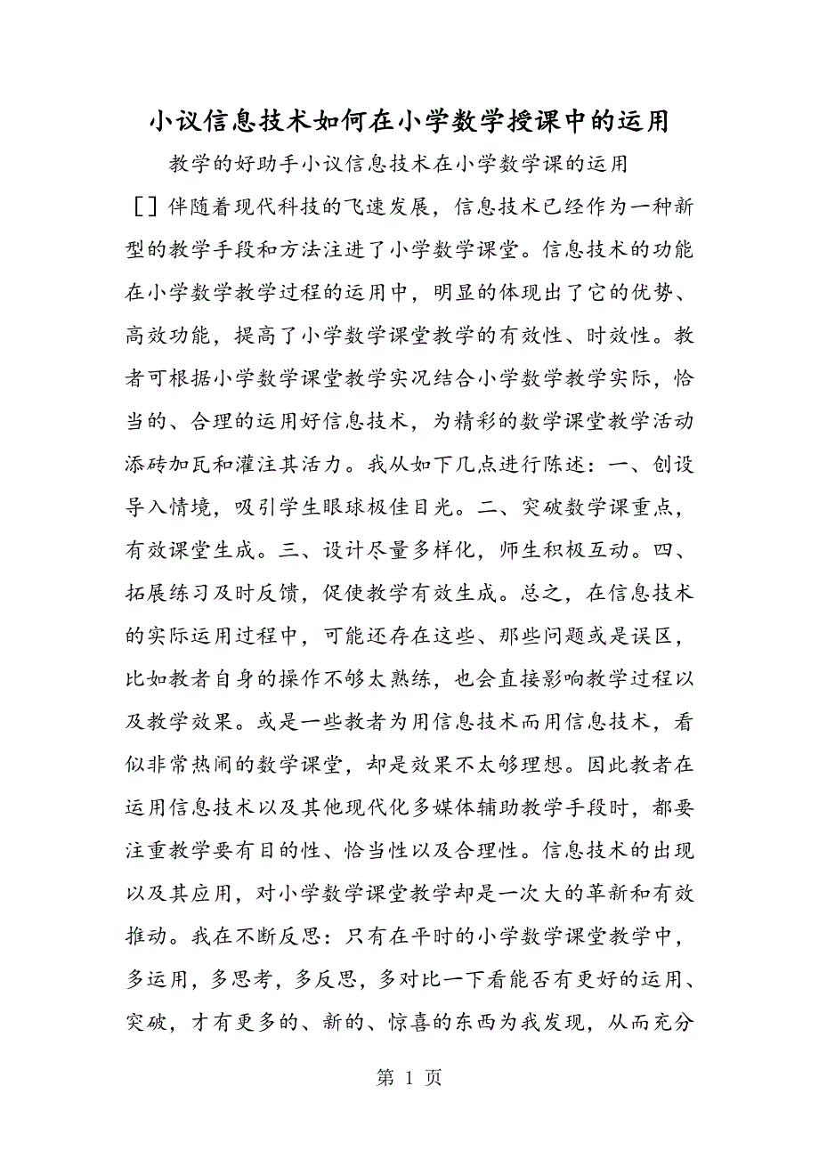 小议信息技术如何在小学数学授课中的运用.doc_第1页