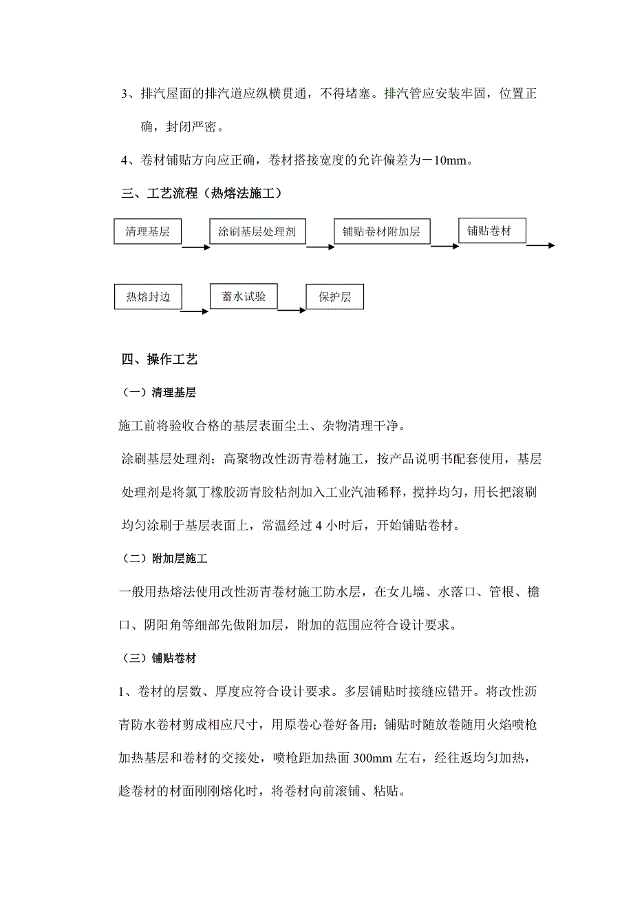 屋面防水施工方案及工艺流程7346 （精选可编辑）.docx_第3页