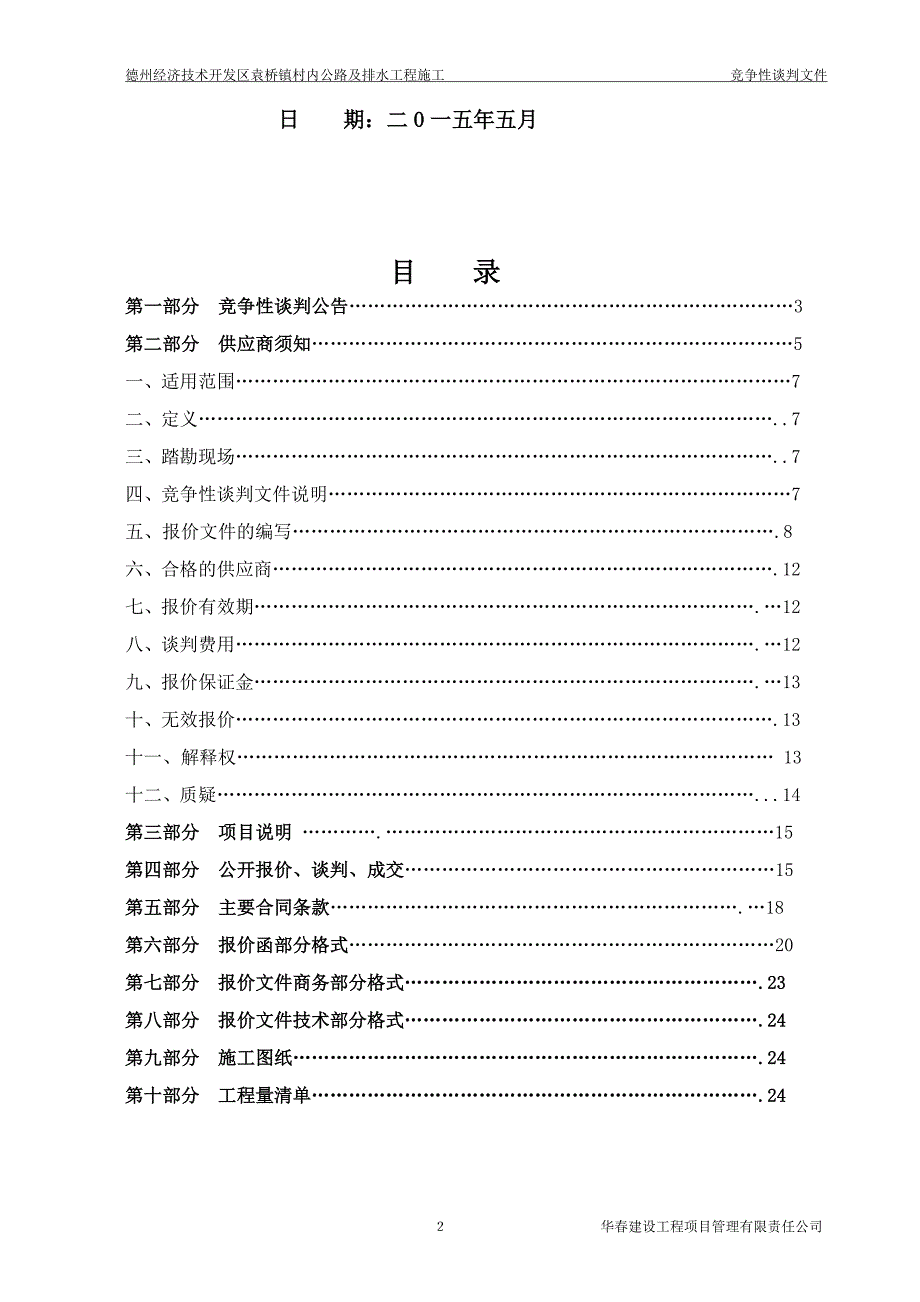 定稿德州经济技术开发区袁桥镇村内公路及排水工程施工竞争性谈判文件.doc_第2页