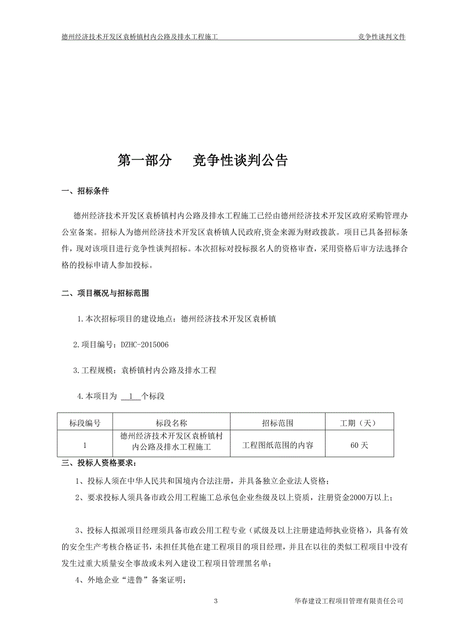 定稿德州经济技术开发区袁桥镇村内公路及排水工程施工竞争性谈判文件.doc_第3页