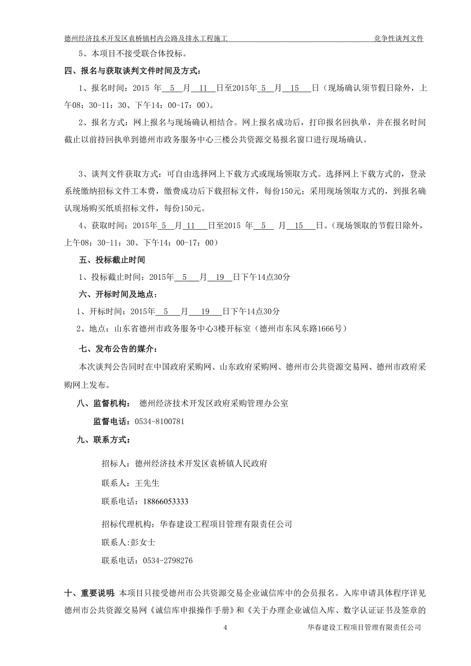 定稿德州经济技术开发区袁桥镇村内公路及排水工程施工竞争性谈判文件.doc_第4页