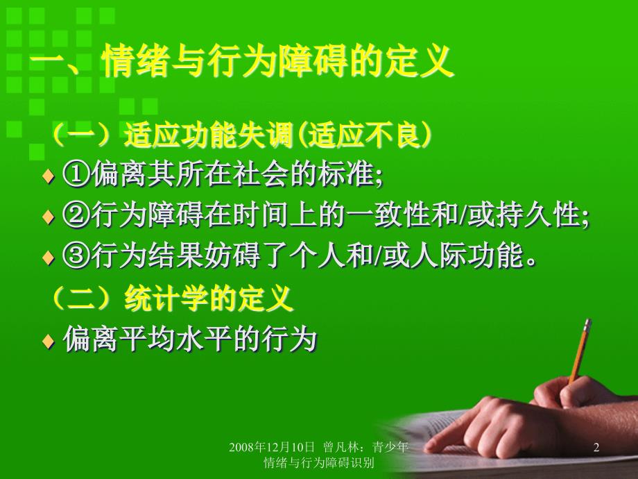 青少年情绪与行为障碍识别.ppt_第2页