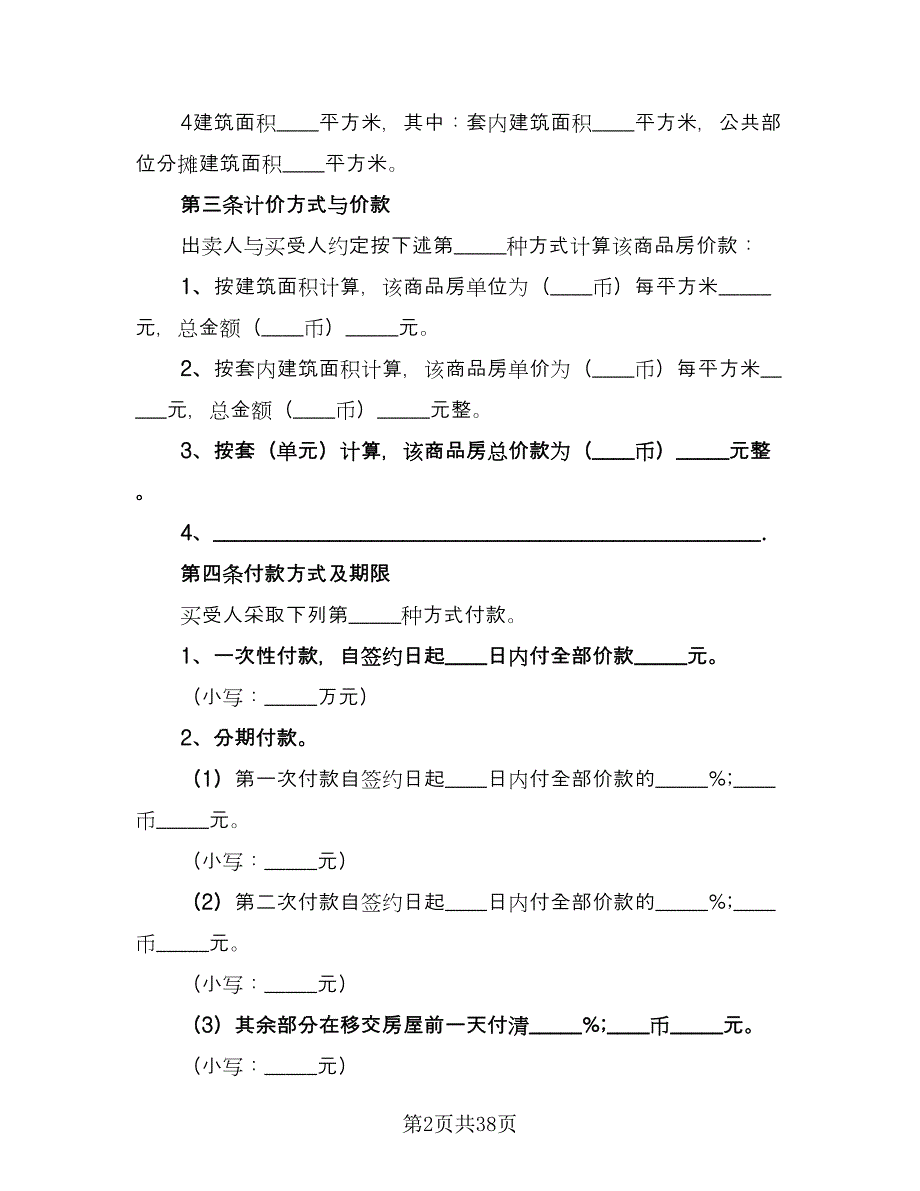 西安市个人购房协议常用版（十一篇）.doc_第2页