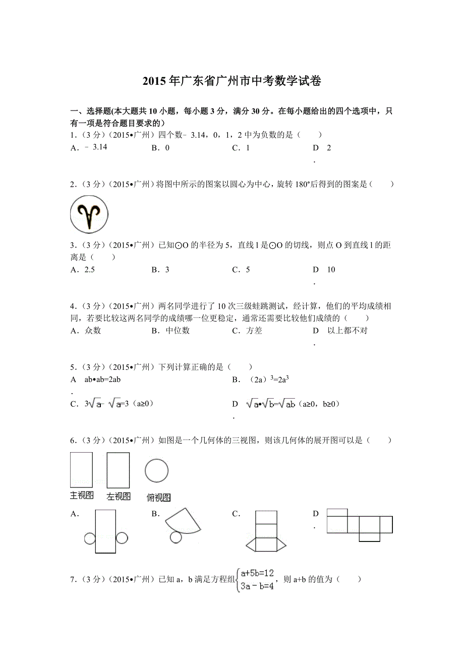 2015年广东省广州市中考数学试题及解析.doc_第1页