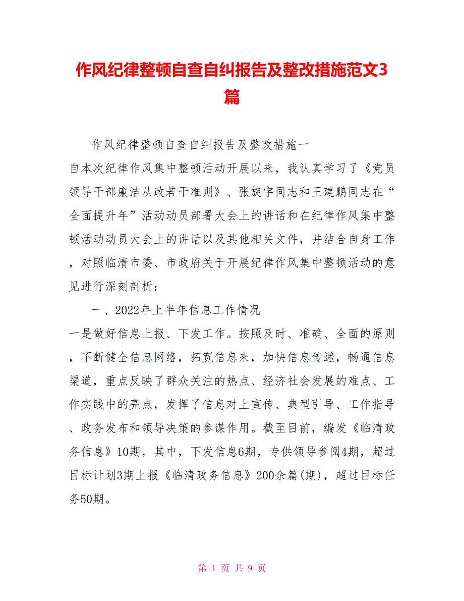 作风纪律整顿自查自纠报告及整改措施范文3篇_第1页