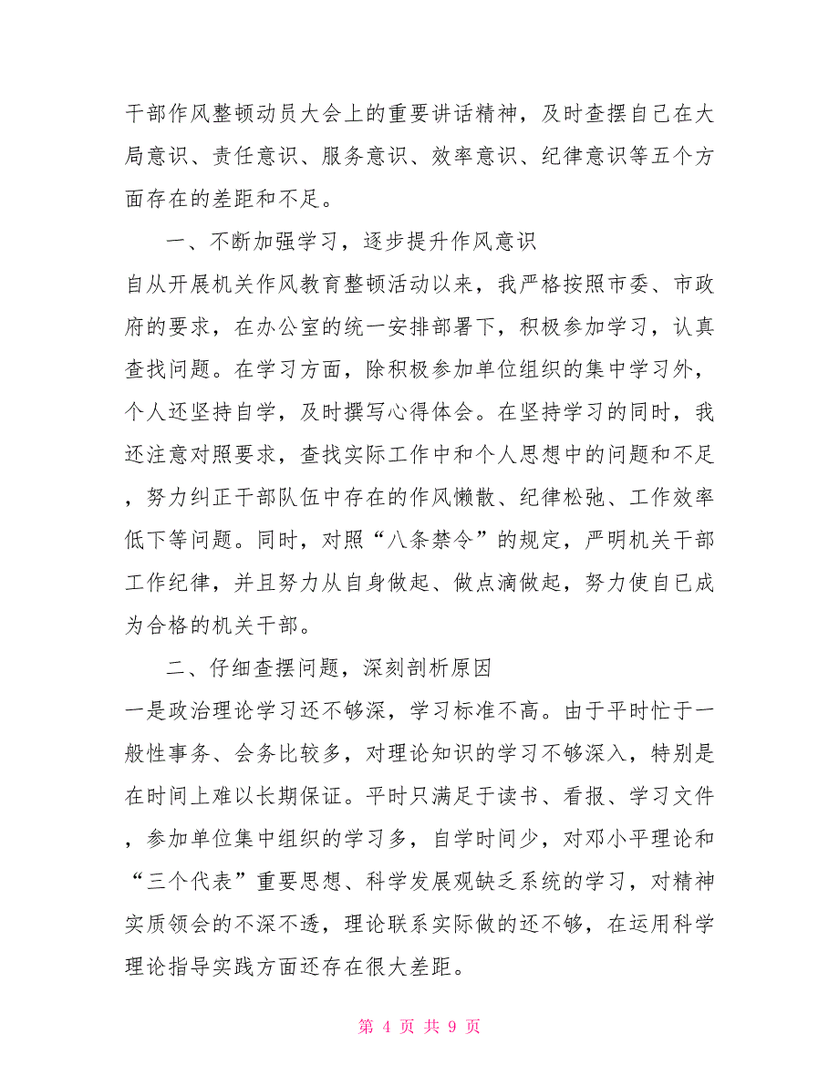 作风纪律整顿自查自纠报告及整改措施范文3篇_第4页