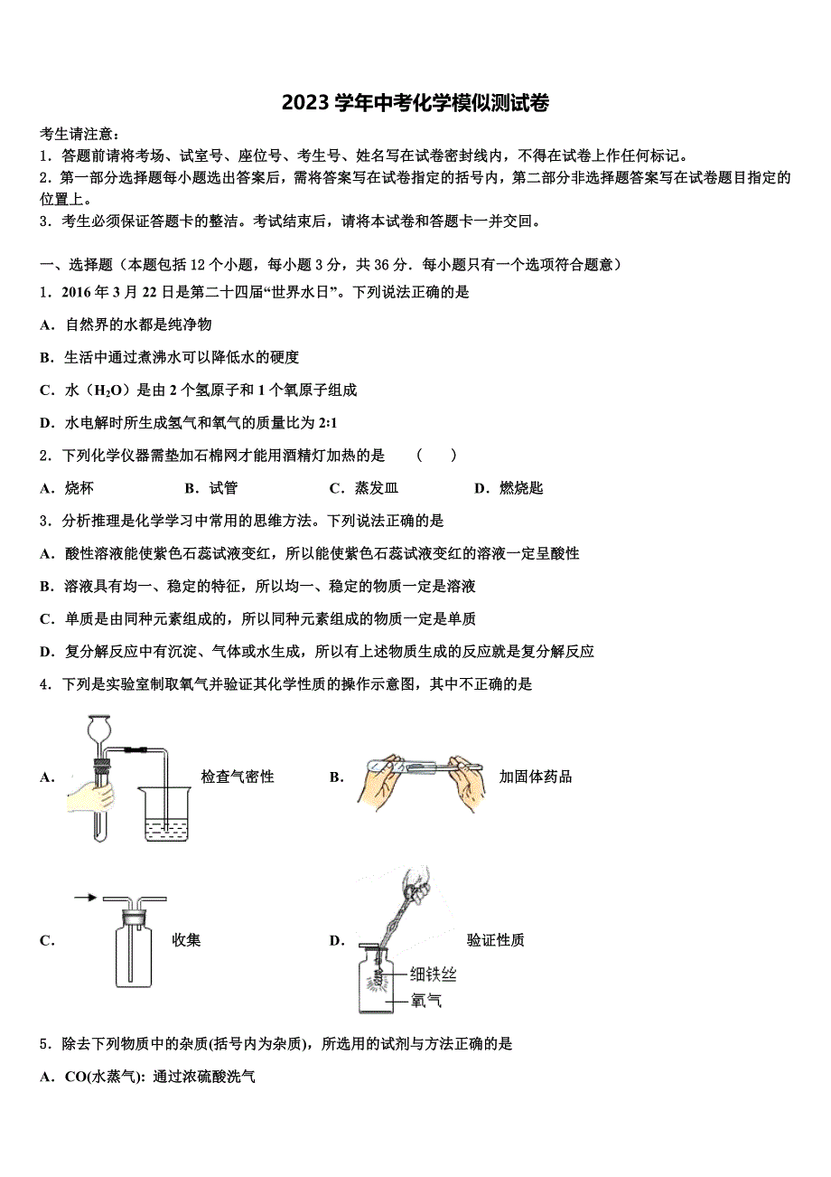 安徽省淮北市五校联考2023学年中考化学猜题卷（含答案解析）.doc_第1页