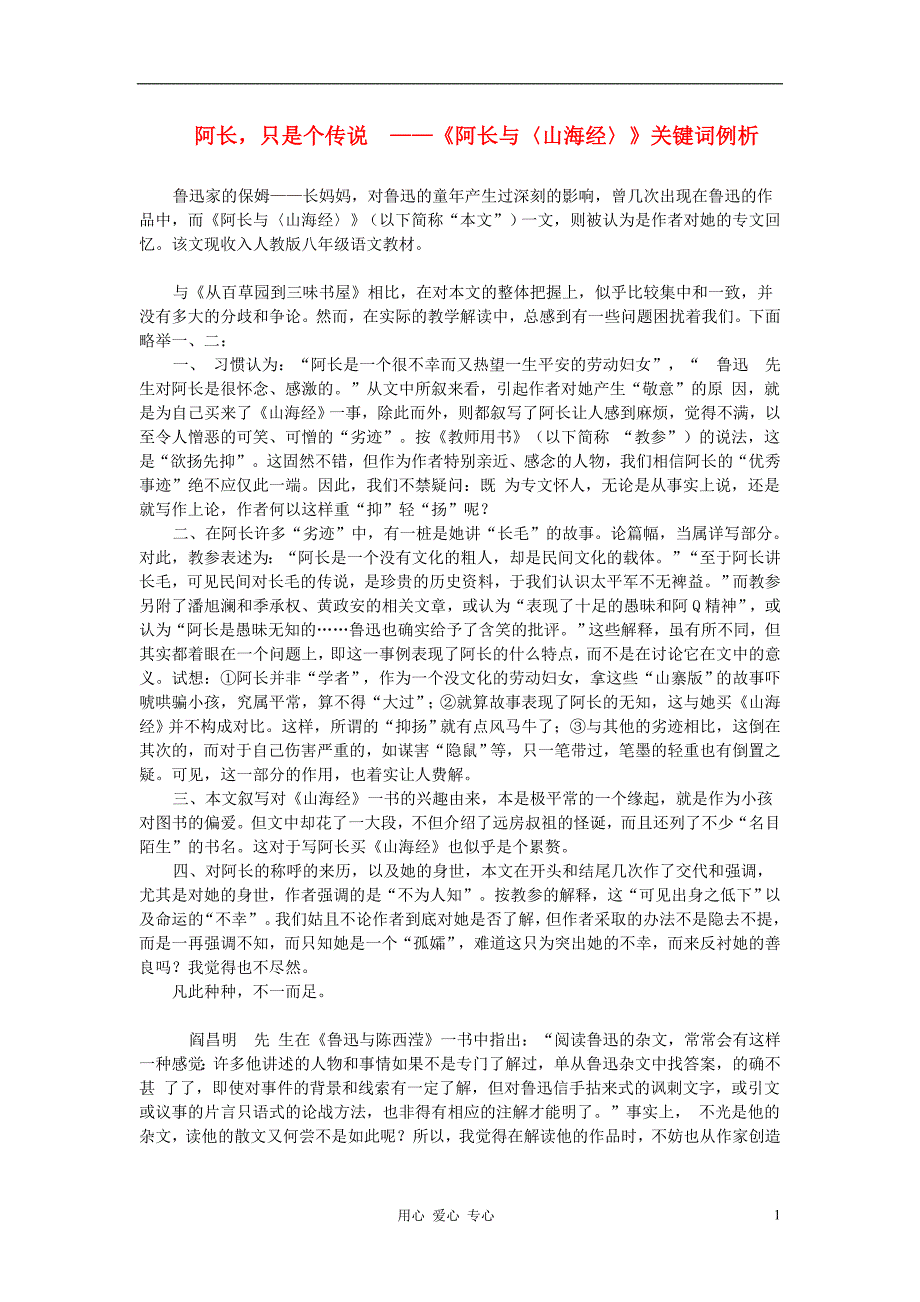 初中语文教学 阿长,只是个传说-《阿长与〈山海经〉》关键词例析.doc_第1页