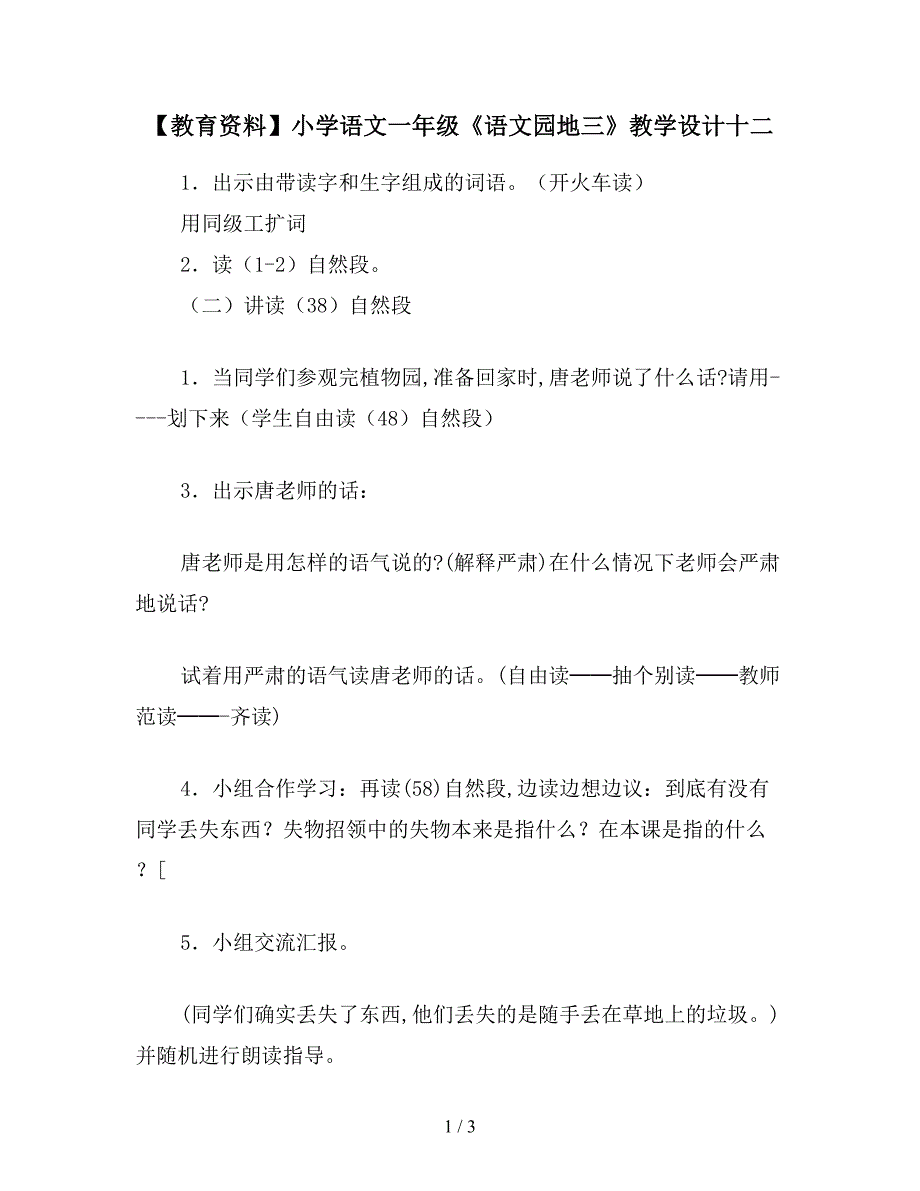 【教育资料】小学语文一年级《语文园地三》教学设计十二.doc_第1页