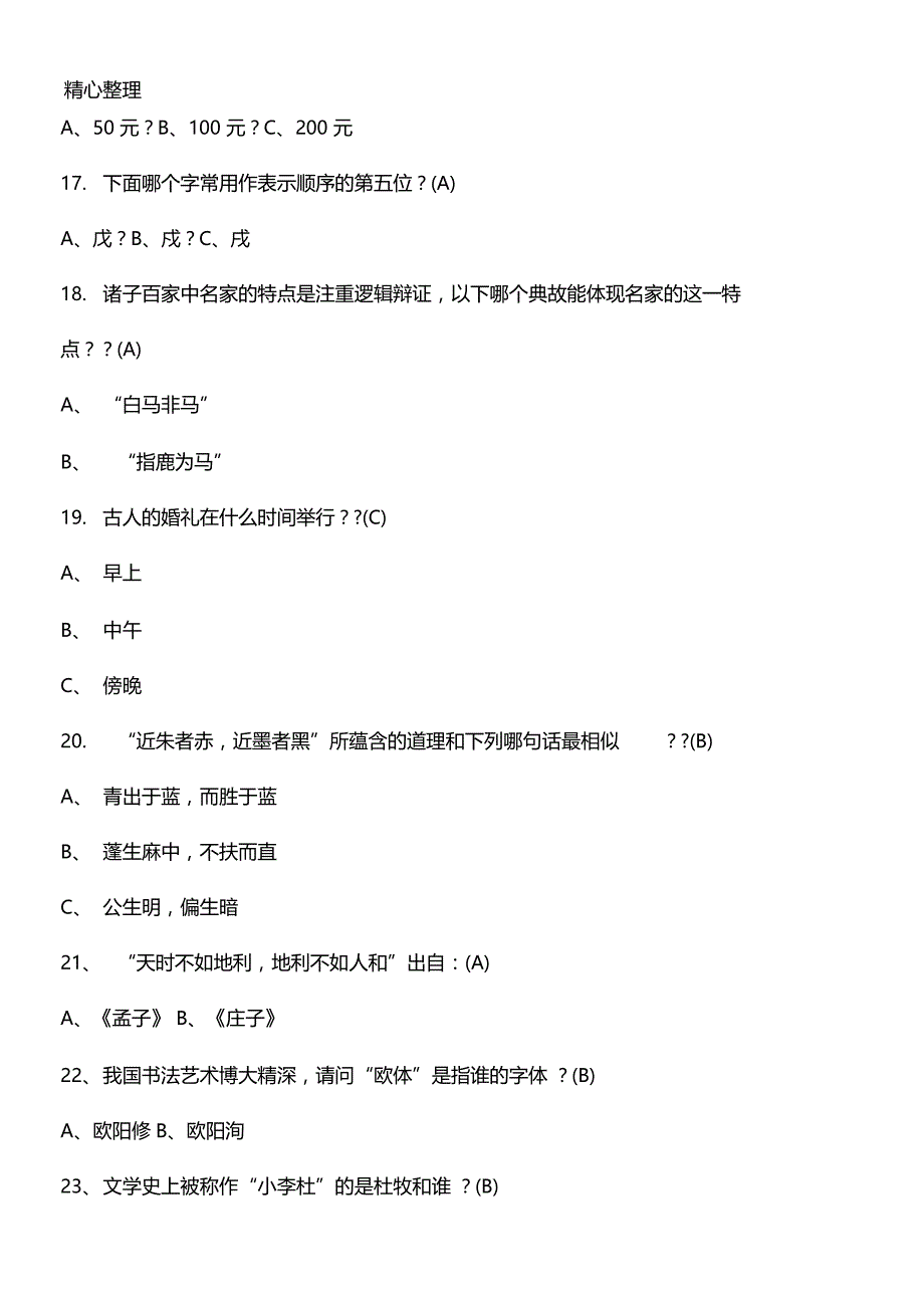 小升初备考国学常识200题含答案_第4页