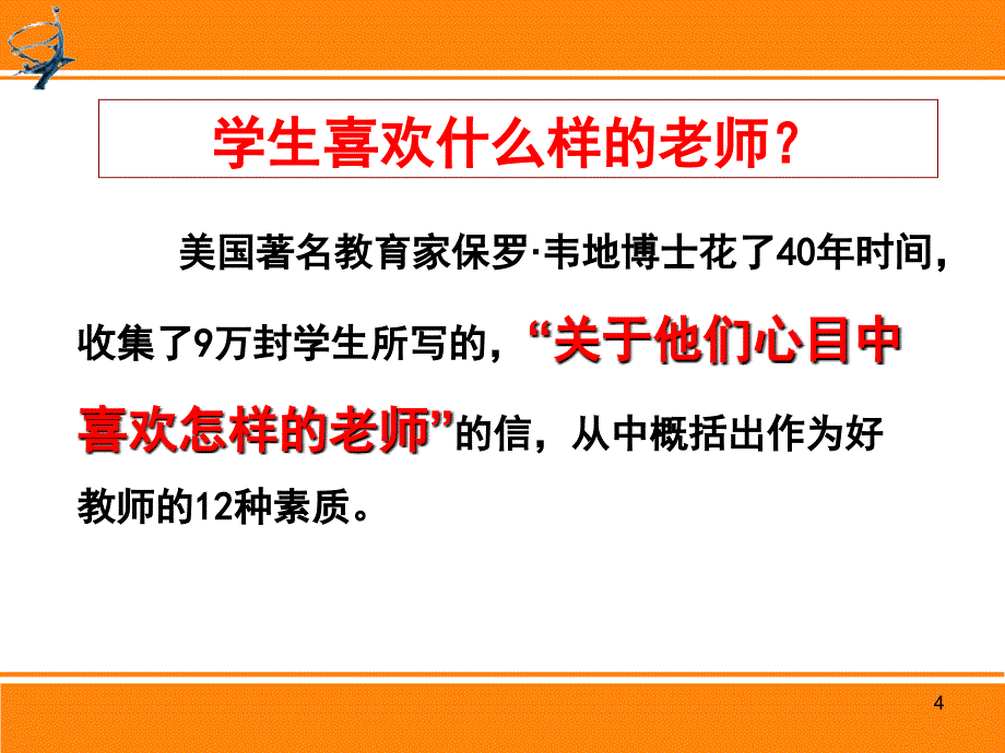 努力成为学生眼中的好老师PPT优秀课件_第4页