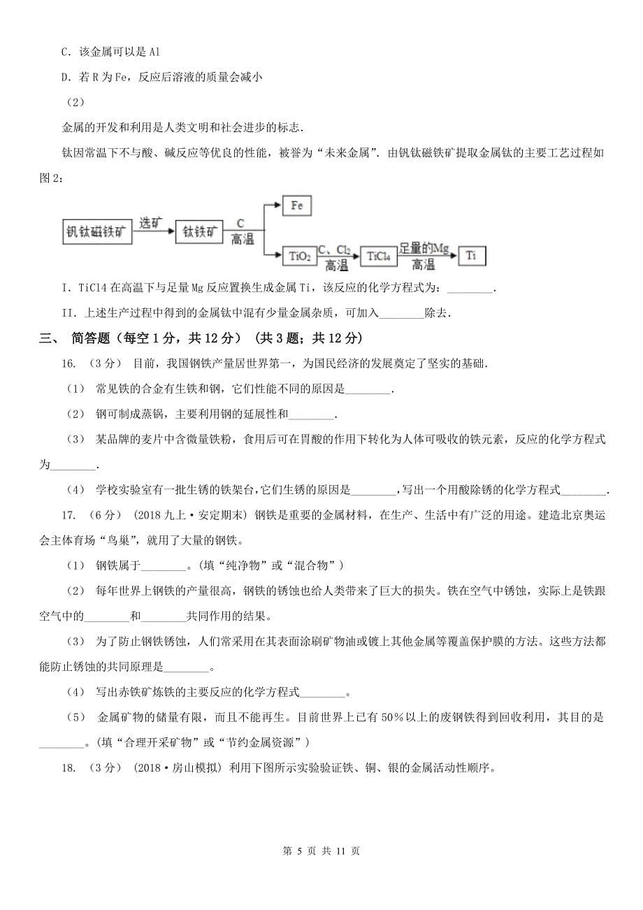 淮南市2020年（春秋版）九年级上学期化学期末考试试卷A卷_第5页