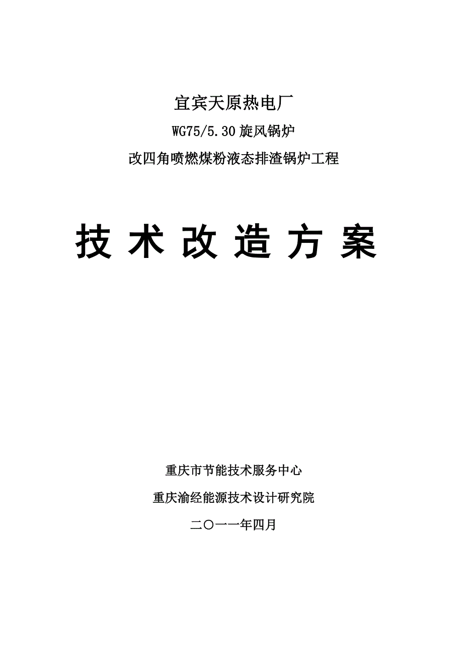 75吨锅炉技术改造方案_第1页