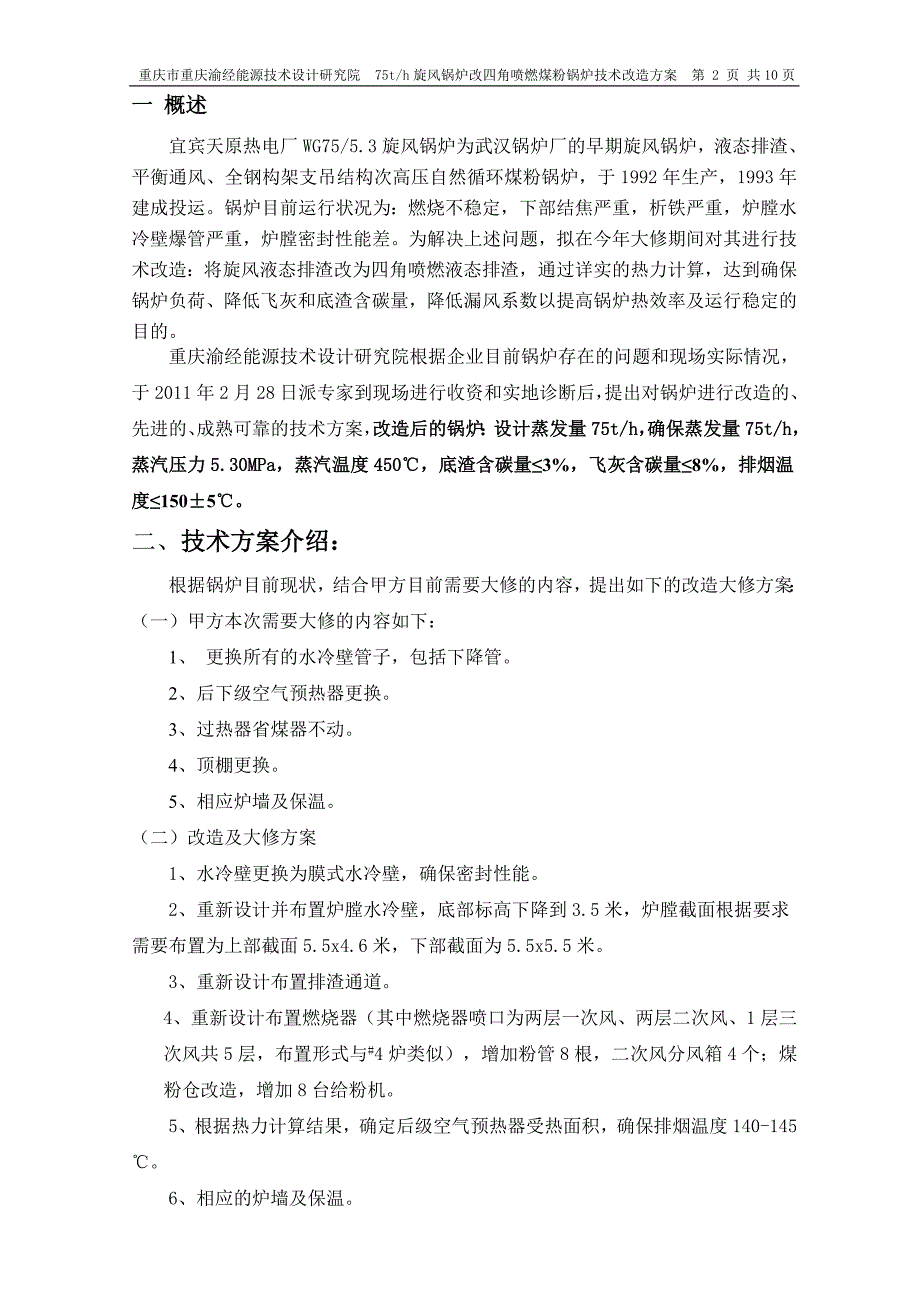 75吨锅炉技术改造方案_第2页