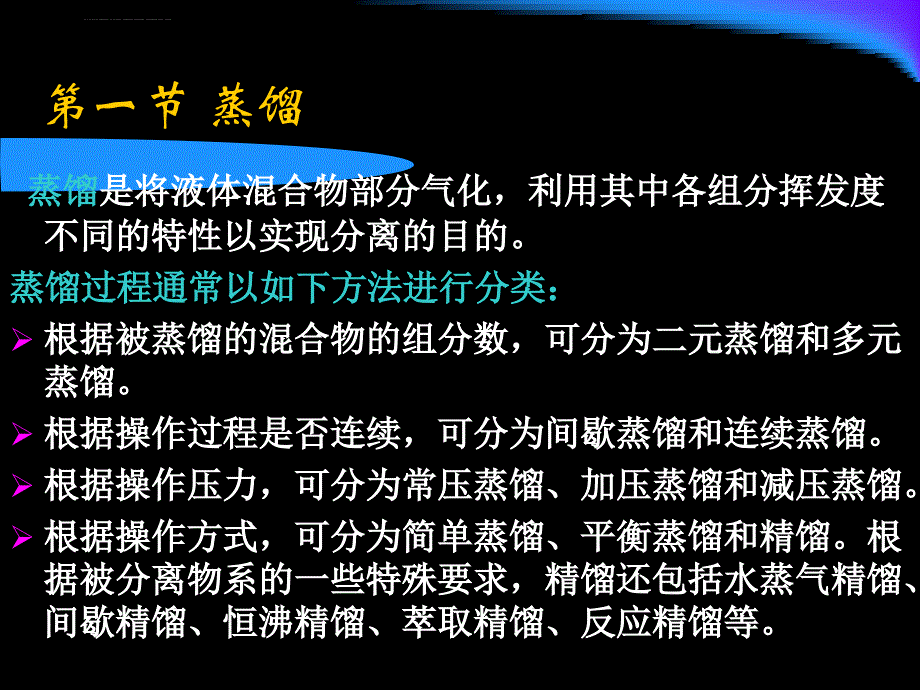 蒸馏过程与设备ppt课件_第1页