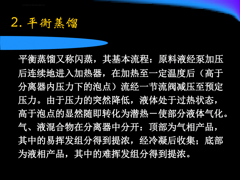 蒸馏过程与设备ppt课件_第3页