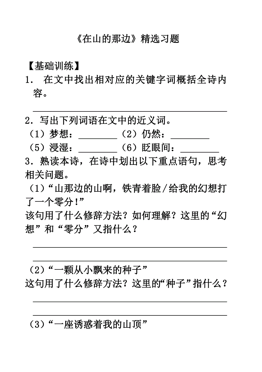 《在山的那边》精选习题_第1页