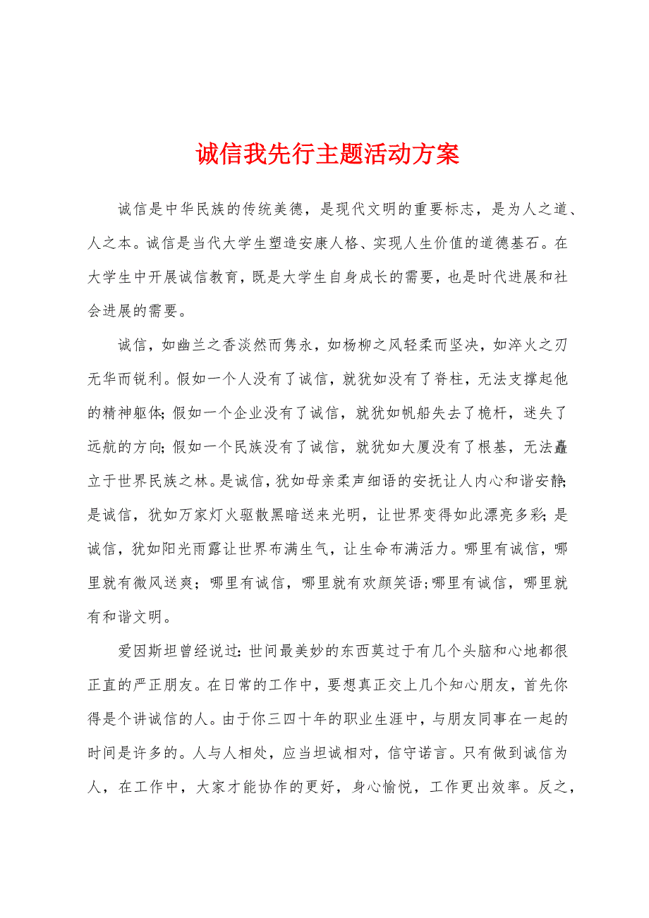 诚信我先行主题活动方案.docx_第1页