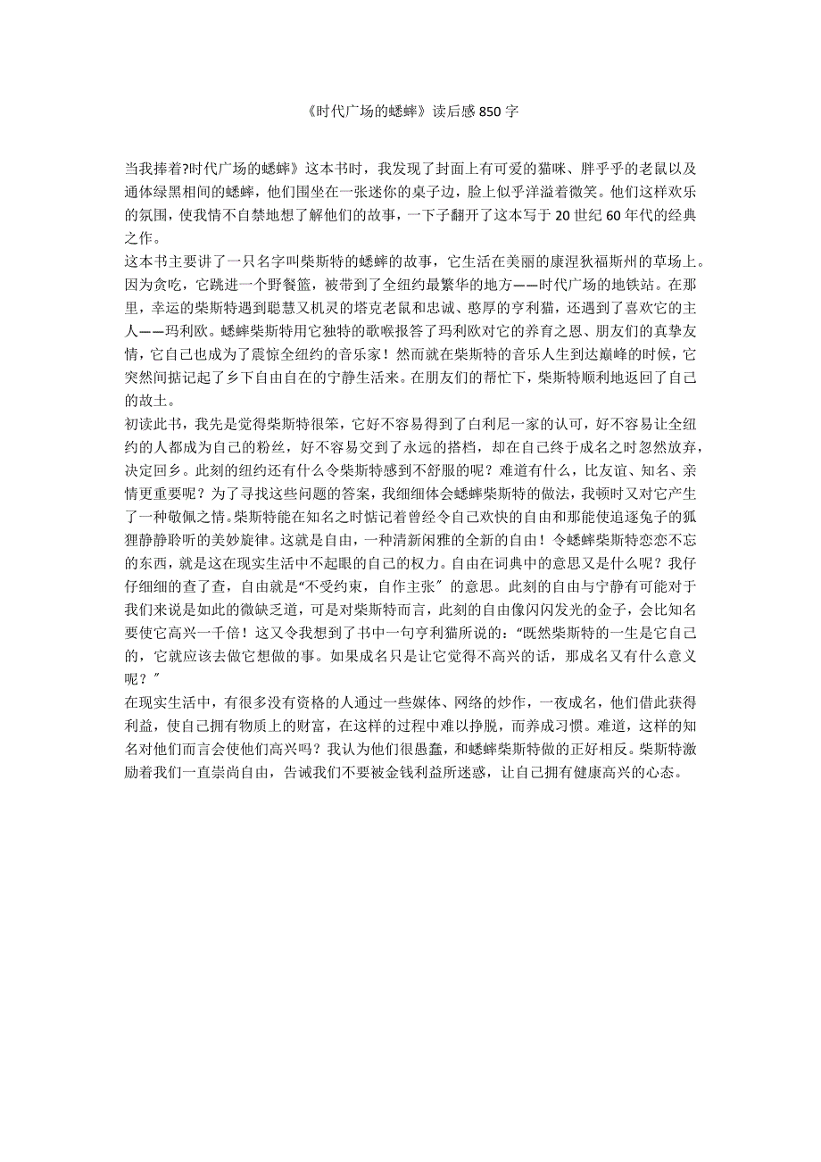 《时代广场的蟋蟀》读后感850字_第1页