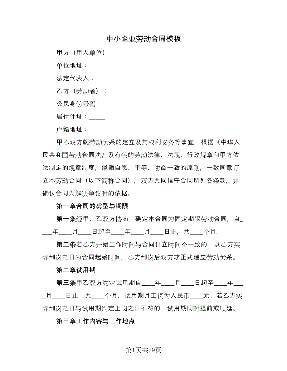 中小企业劳动合同模板（七篇）.doc_第1页