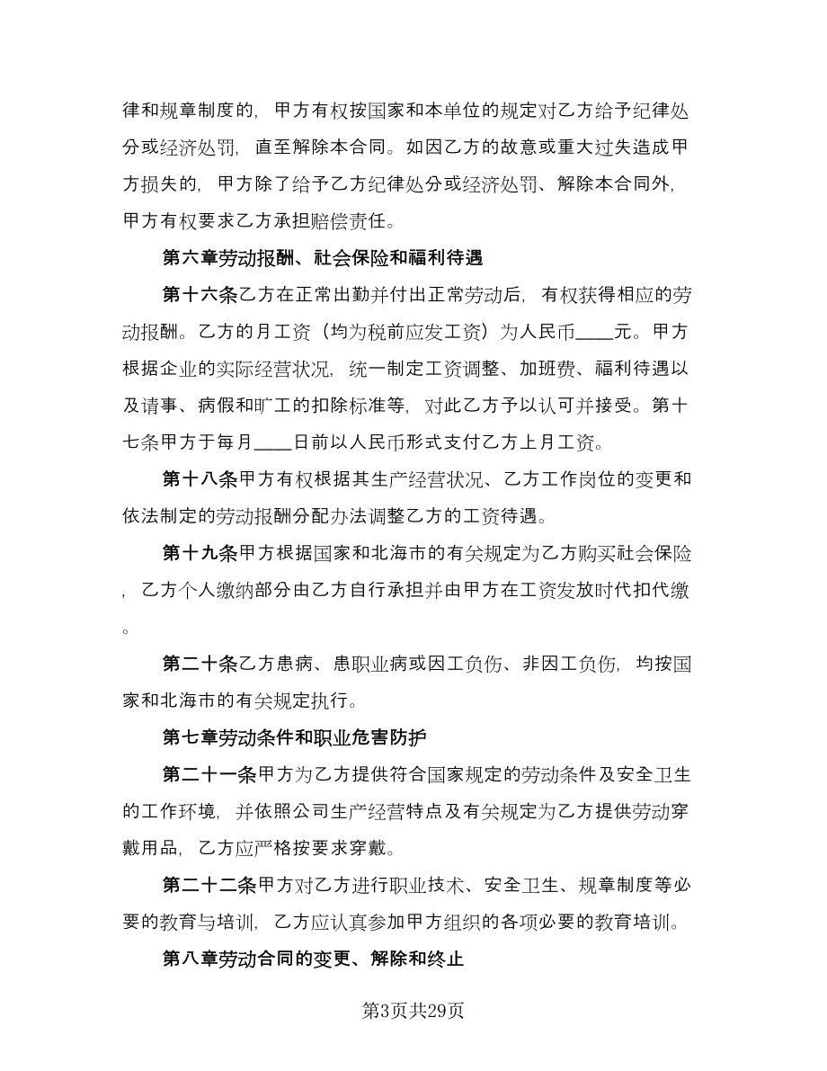 中小企业劳动合同模板（七篇）.doc_第3页