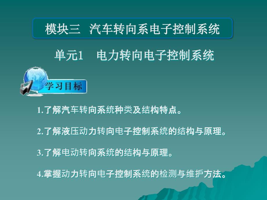 汽车底盘与车身电控技术模块三解析资料_第1页