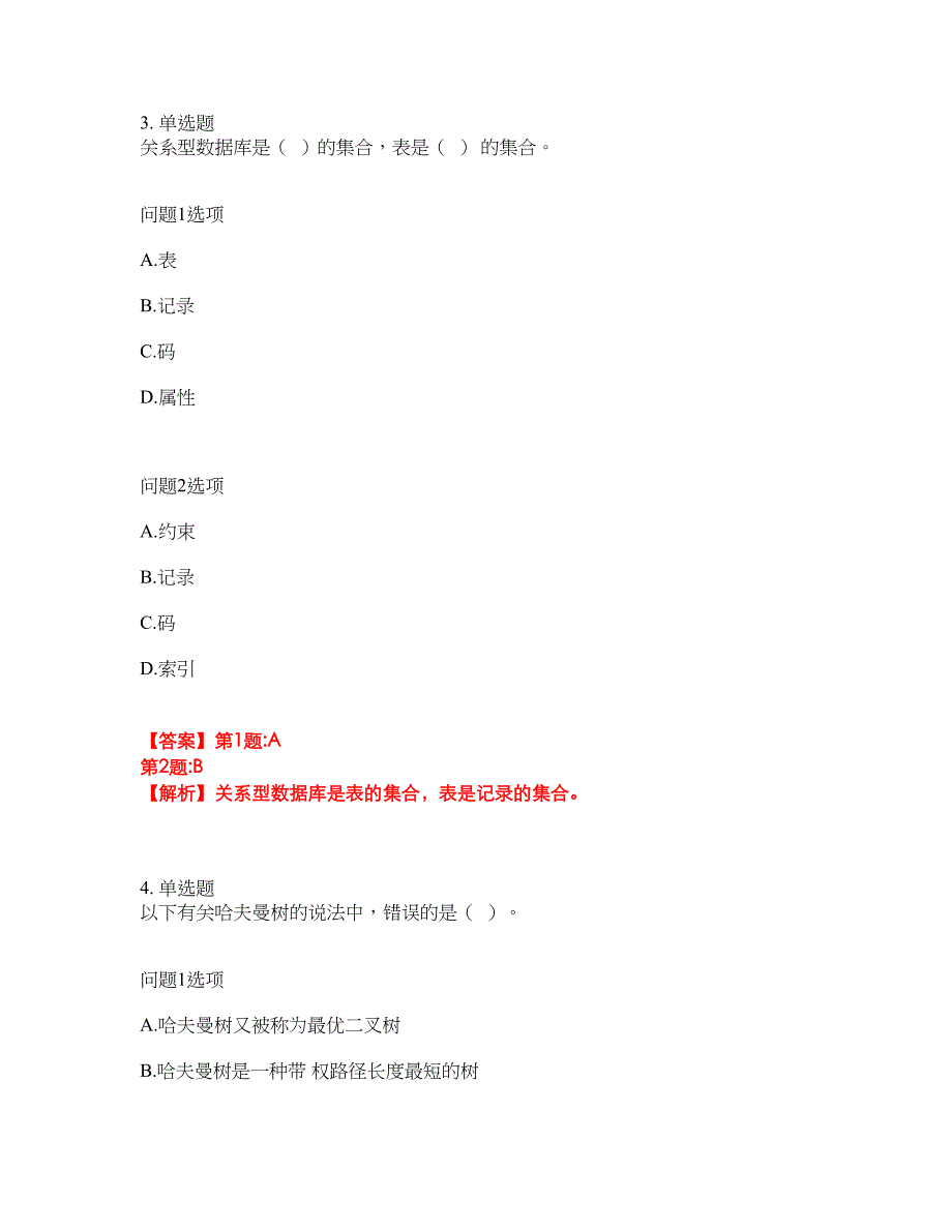 2022年软考-数据库系统工程师考试题库及模拟押密卷93（含答案解析）_第3页