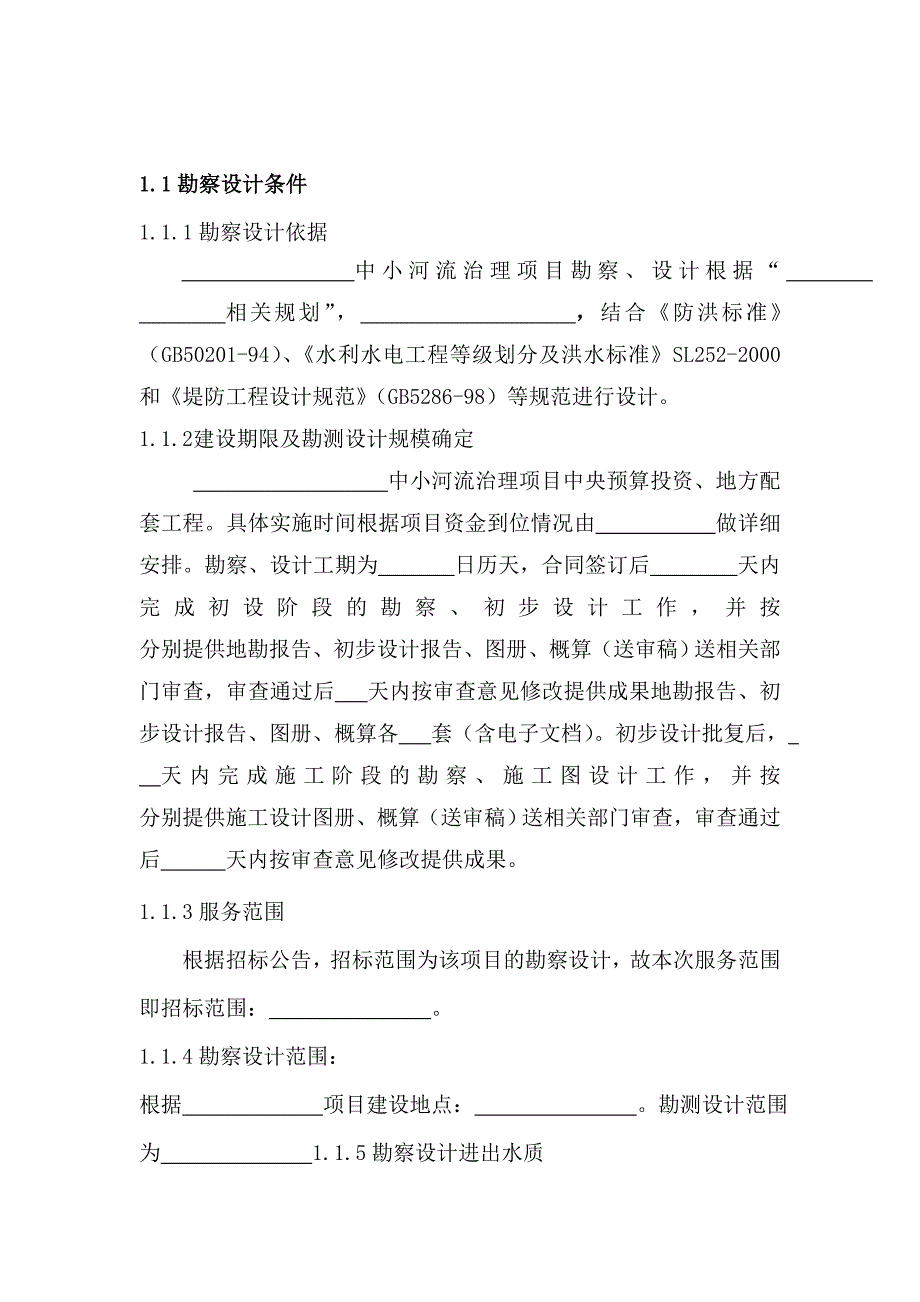 投标中小河流勘察设计大纲_第2页