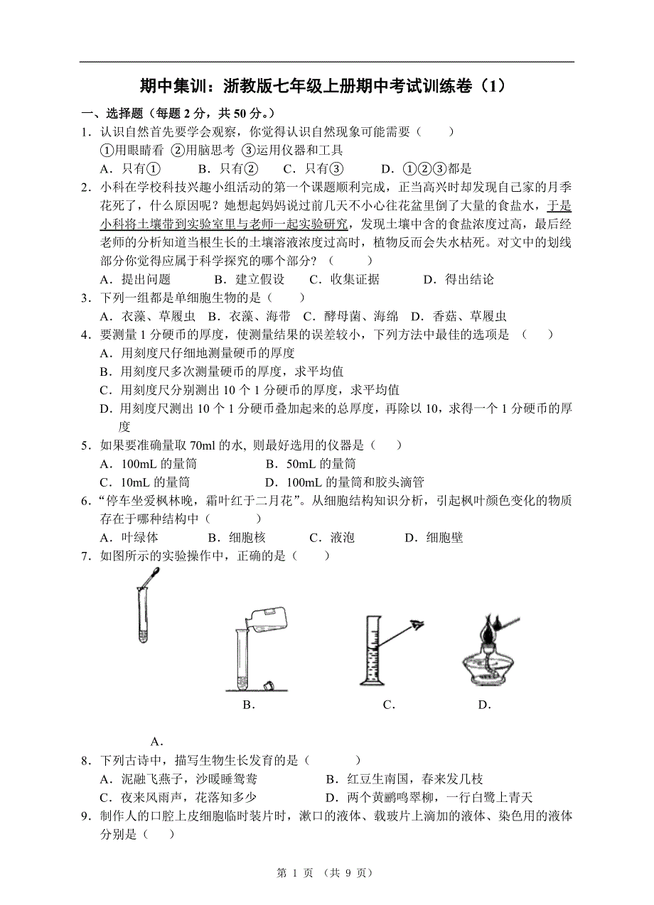 浙教版七年级上科学期中试卷_第1页