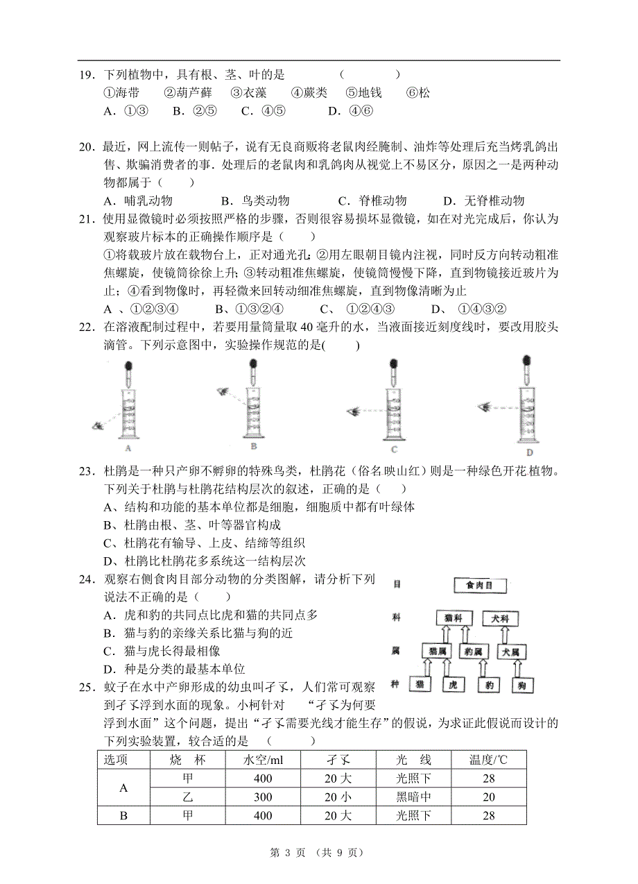 浙教版七年级上科学期中试卷_第3页