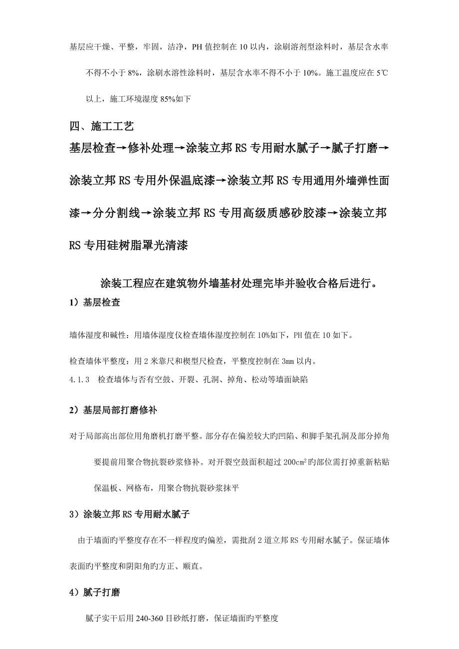 荣盛项目质感砂胶漆体系施工作业书课案.doc_第5页